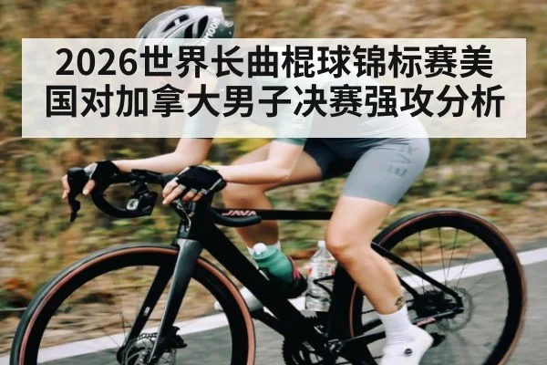 2026世界长曲棍球锦标赛美国对加拿大男子决赛强攻分析