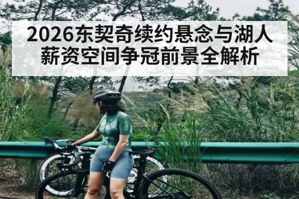 2026东契奇续约悬念与湖人薪资空间争冠前景全解析